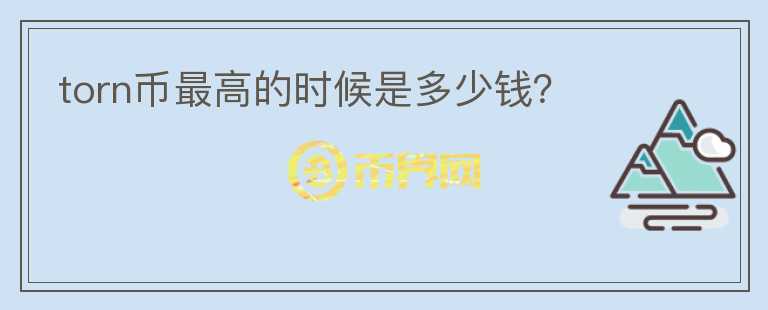 torn幣最高的時候是多少錢？