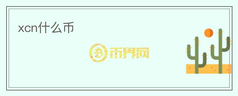 xcn什么幣