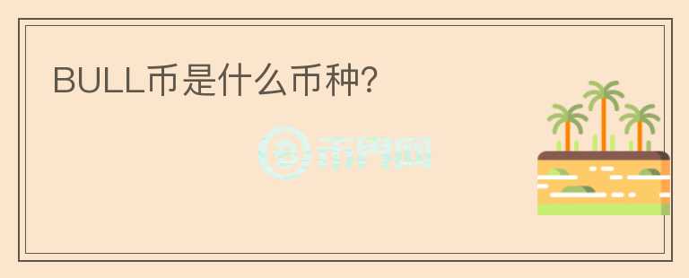 BULL幣是什么幣種?