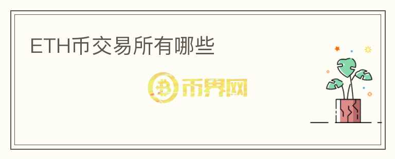 ETH幣交易所有哪些