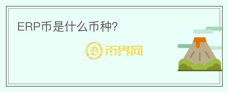 ERP幣是什么幣種？