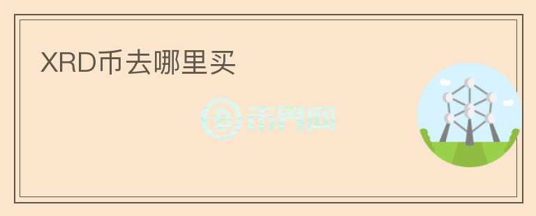 XRD幣去哪里買