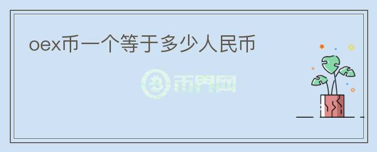 oex幣一個(gè)等于多少人民幣