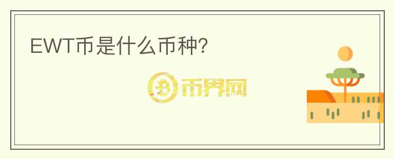 EWT幣是什么幣種？