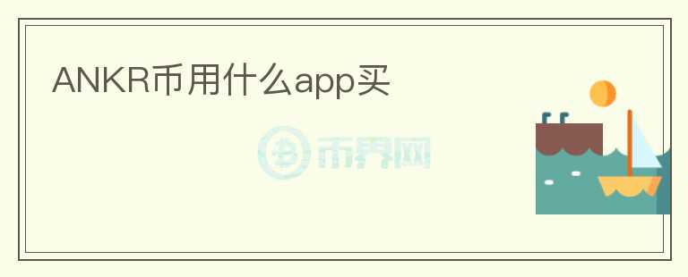ANKR幣用什么app買