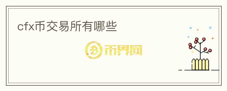 cfx幣交易所有哪些