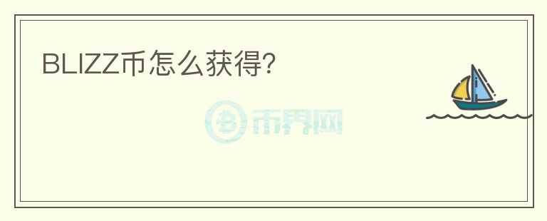 BLIZZ幣怎么獲得？