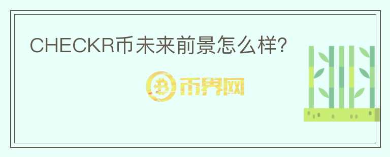 CHECKR幣未來前景怎么樣？