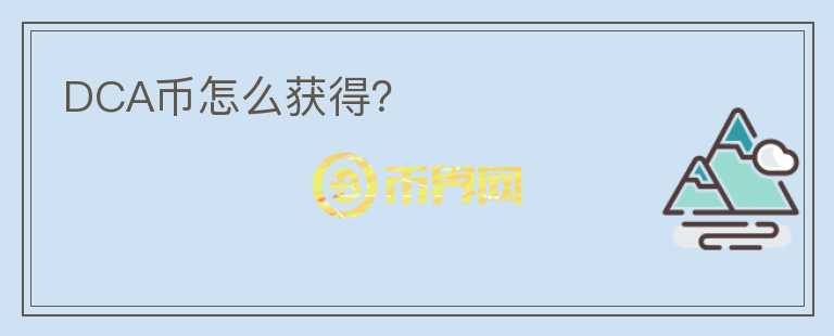 DCA幣怎么獲得？