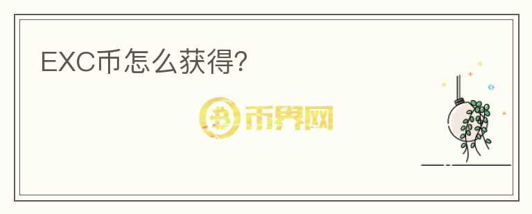 EXC幣怎么獲得？