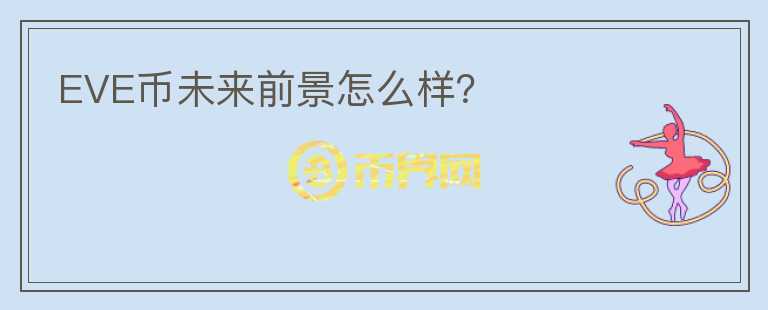 EVE幣未來(lái)前景怎么樣？