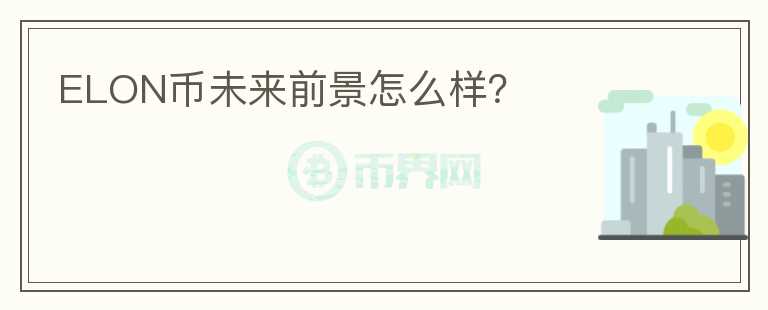 ELON幣未來前景怎么樣？