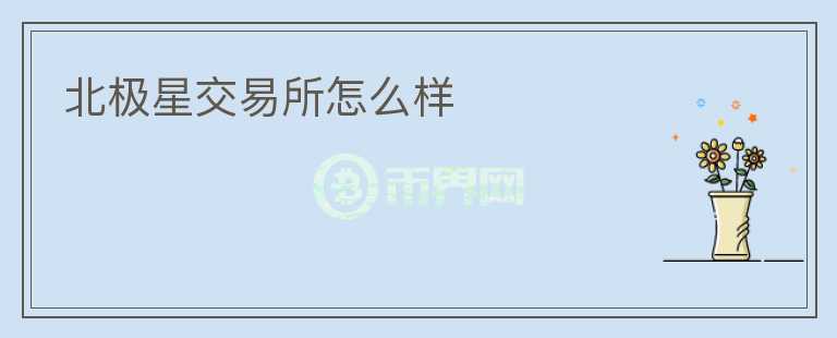 北極星交易所怎么樣