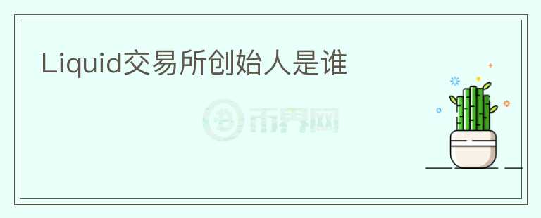 Liquid交易所創(chuàng)始人是誰