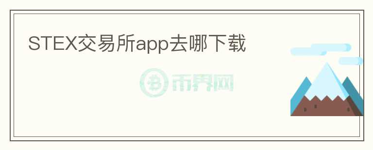 STEX交易所app去哪下載