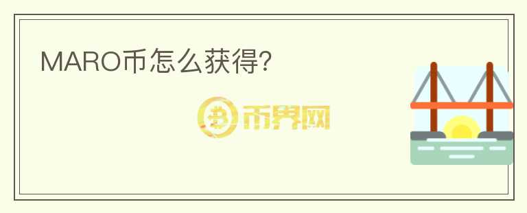 MARO幣怎么獲得？