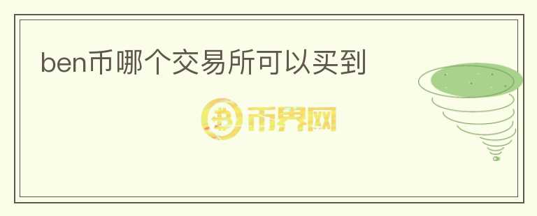 ben幣哪個交易所可以買到