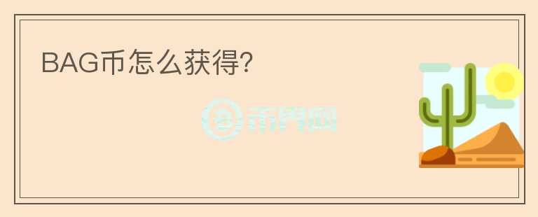 BAG幣怎么獲得？