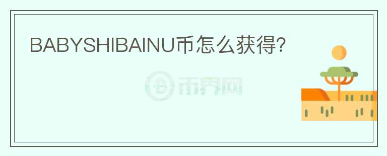BABYSHIBAINU幣怎么獲得？