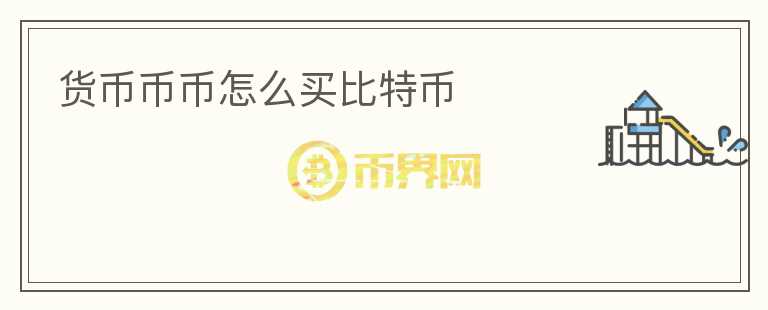 貨幣幣幣怎么買比特幣