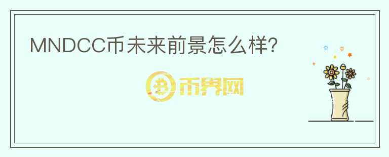 MNDCC幣未來(lái)前景怎么樣？