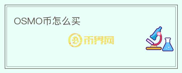 OSMO幣怎么買