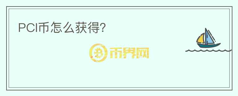 PCI幣怎么獲得？