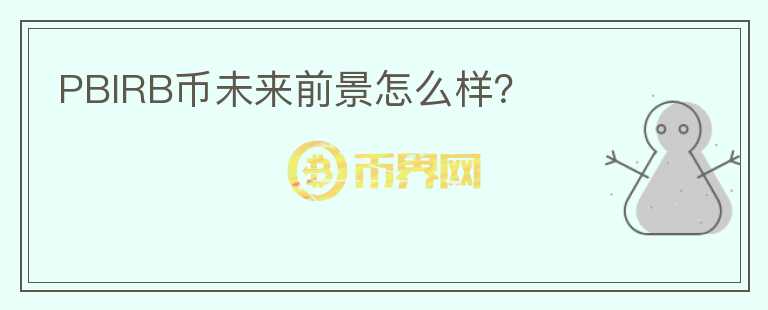 PBIRB幣未來前景怎么樣？
