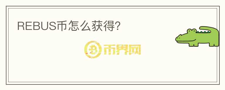 REBUS幣怎么獲得？