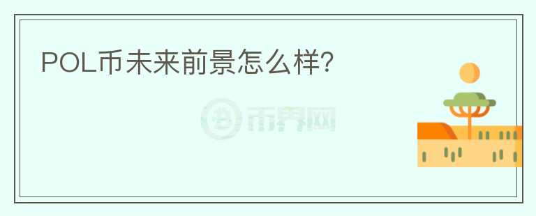POL幣未來前景怎么樣？