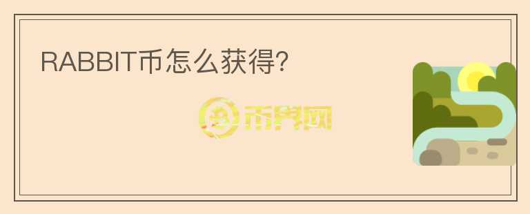 RABBIT幣怎么獲得？