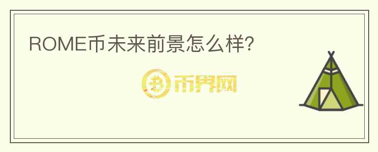 ROME幣未來前景怎么樣？