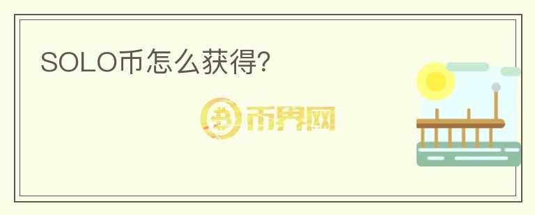 SOLO幣怎么獲得?