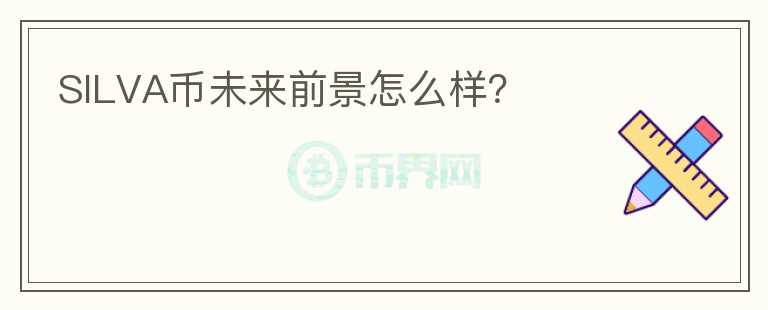 SILVA幣未來(lái)前景怎么樣？