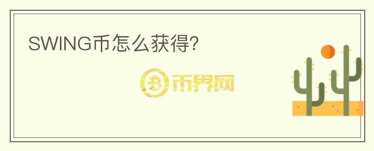 SWING幣怎么獲得？