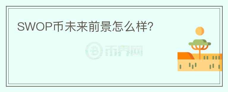 SWOP幣未來前景怎么樣？