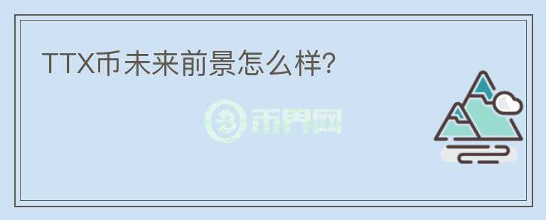 TTX幣未來前景怎么樣？