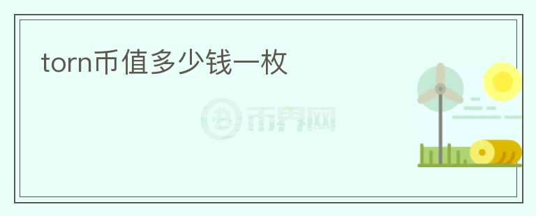 torn幣值多少錢一枚