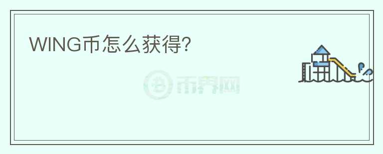 WING幣怎么獲得？
