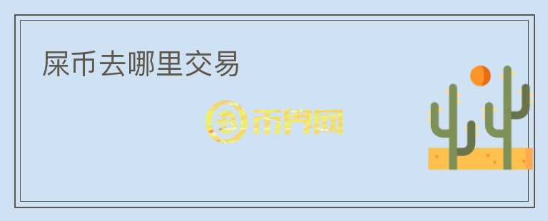 屎幣去哪里交易