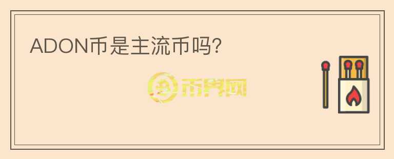 ADON幣是主流幣嗎？