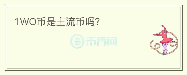 1WO幣是主流幣嗎？