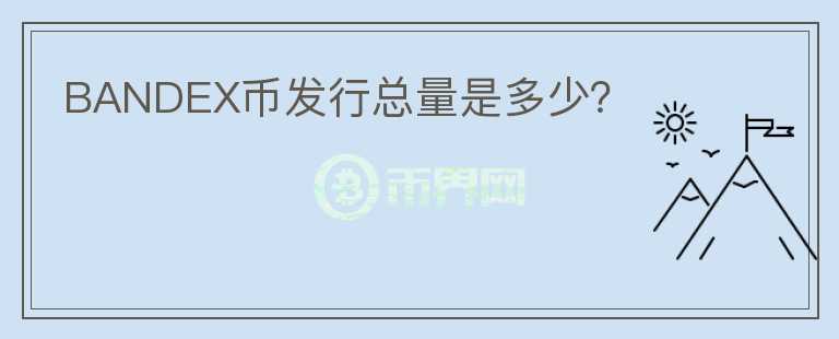 BANDEX幣發(fā)行總量是多少？