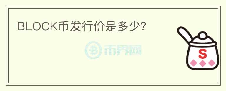 BLOCK幣發(fā)行價是多少？