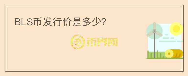 BLS幣發(fā)行價是多少？