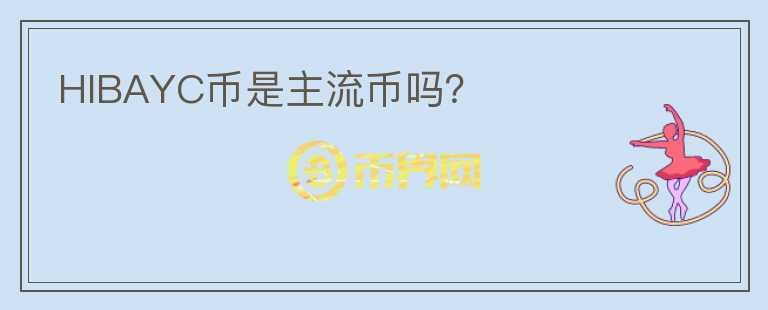 HIBAYC幣是主流幣嗎？