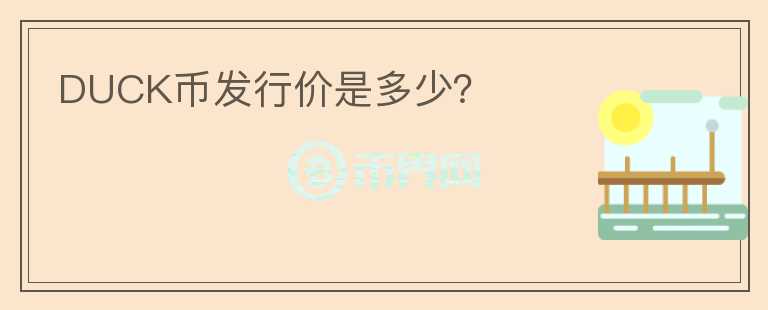 DUCK幣發(fā)行價是多少？
