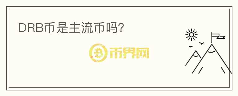 DRB幣是主流幣嗎？