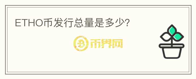 ETHO幣發(fā)行總量是多少？