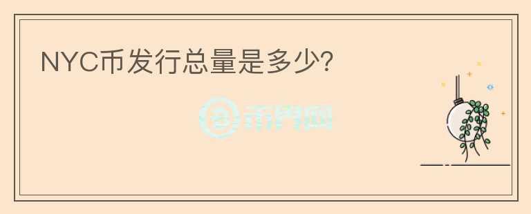 NYC幣發(fā)行總量是多少?